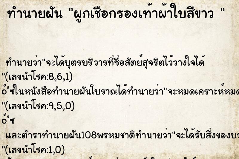 ทำนายฝัน ผูกเชือกรองเท้าผ้าใบสีขาว 